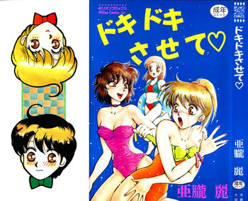 ドキドキさせて♡の表紙画像