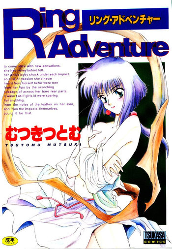 リングアドベンチャーの表紙画像