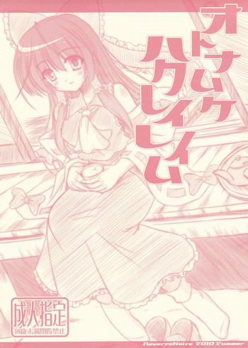 オトナムケハクレイレイムの表紙画像