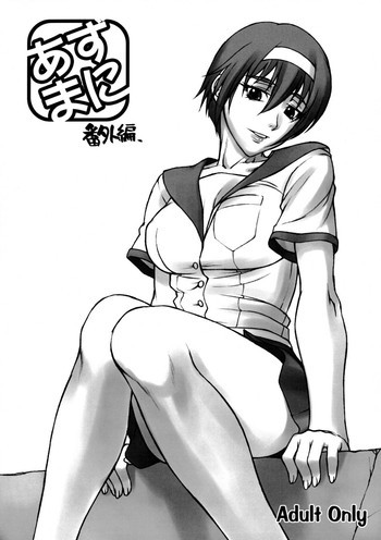 あずまに 番外編の表紙画像
