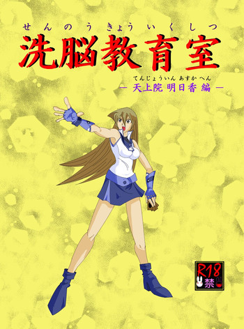 洗脳教育室～天上院明☆香編～の表紙画像