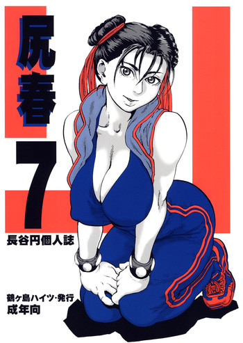 尻春 7の表紙画像