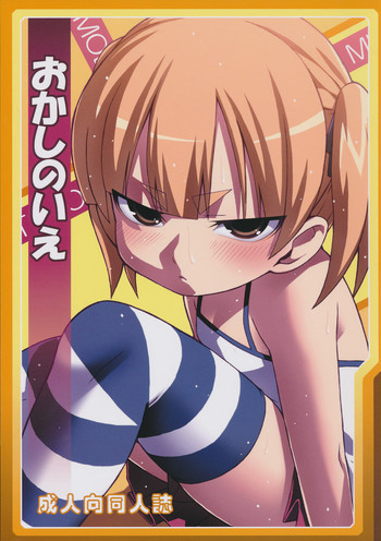 おかしのいえの表紙画像