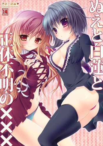 ぬえと白蓮と正体不明の×××の表紙画像