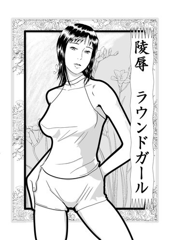 凌辱ラウンドガールの表紙画像