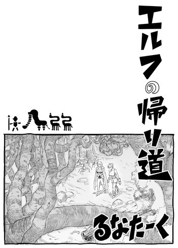 エルフの帰り道の表紙画像