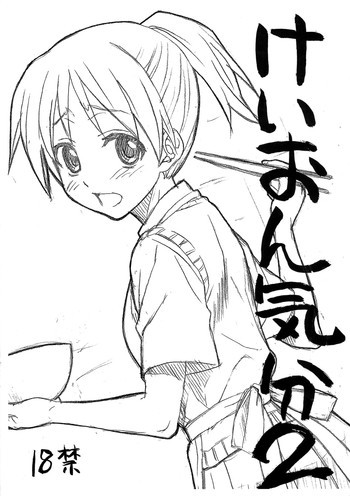 けいおん気分 2の表紙画像