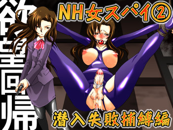 欲望回帰第392章-潜入!?ニューハーフ女工作員第弐話スパイ失敗捕縛編-の表紙画像