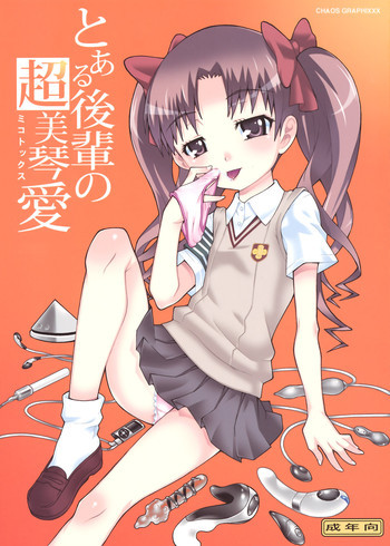 とある後輩の超美琴愛の表紙画像