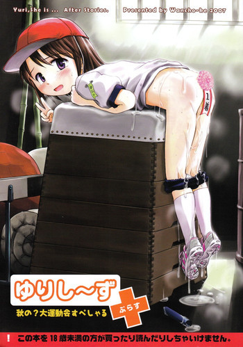 ゆりし～ずぷらす 秋の?大運動会すぺしゃるの表紙画像