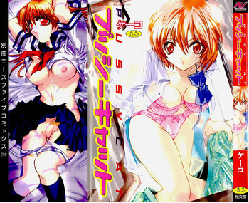 プッシーキャットの表紙画像