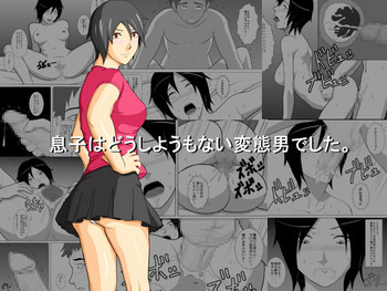 息子はどうしようもない変態男でした。の表紙画像