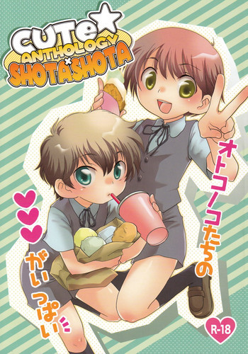 CUTE☆ANTHOLOGY SHOTAxSHOTAの表紙画像