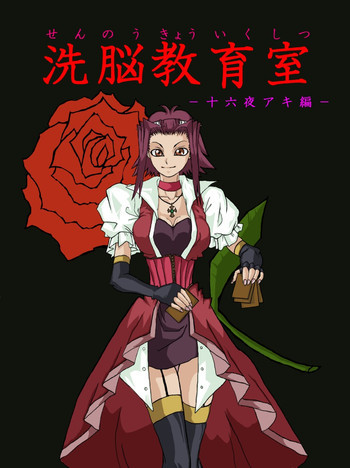 洗脳教育室～十○夜アキ編～の表紙画像