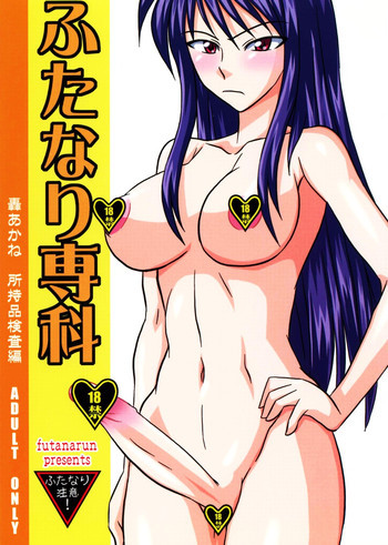 ふたなり専科 轟あかね 所持品検査編の表紙画像
