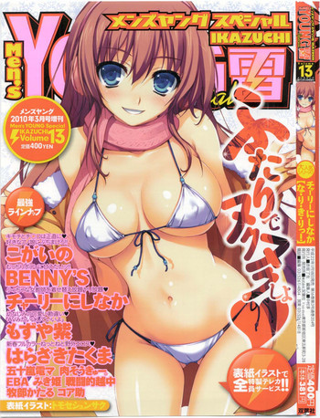 メンズヤングスペシャルIKAZUCHI雷 Vol.13 2010年3月号増刊の表紙画像