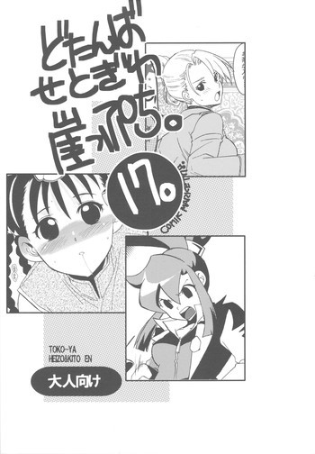 どたんばせとぎわ崖っぷち 17の表紙画像