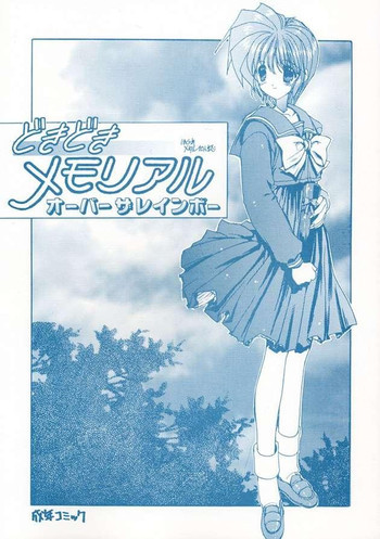 どきどきメモリアル オーバー ザ レインボーの表紙画像