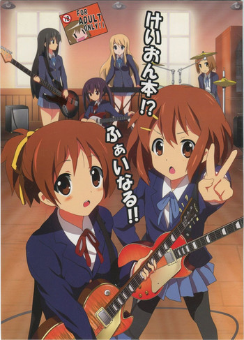 けいおん本!? ふぁいなる!!の表紙画像