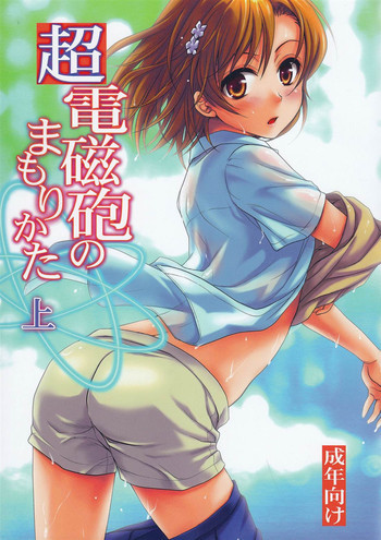 超電磁砲のまもりかた　上の表紙画像