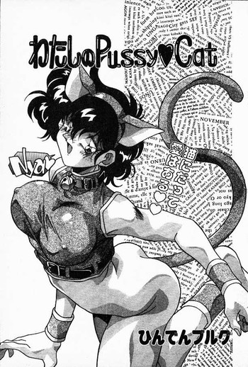 わたしのPussy♡Catの表紙画像