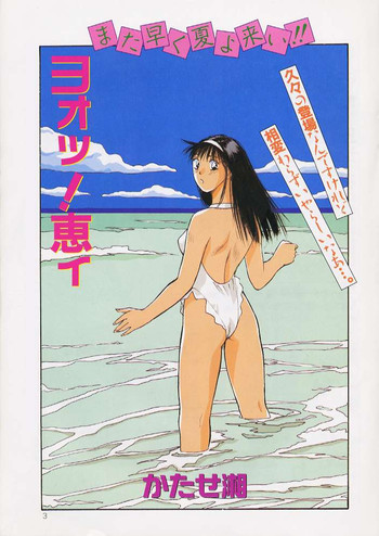 ヨオッ！恵ィの表紙画像