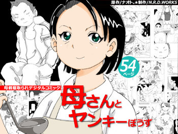 母さんとヤンキーぼうずの表紙画像