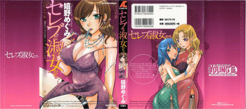 セレブな淑女たちの表紙画像