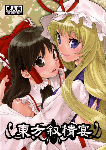 東方叙情宴の表紙画像