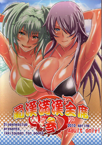 蜀漢満漢全席 参の表紙画像