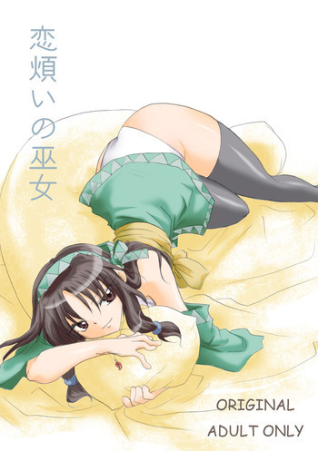 恋煩いの巫女の表紙画像