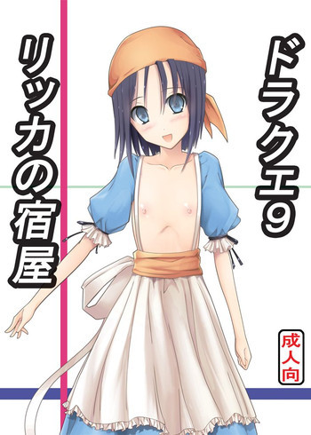ドラクエ9リッカの宿屋の表紙画像
