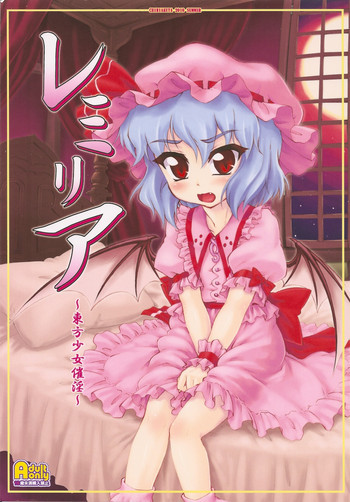 レミリア～東方少女催淫～の表紙画像
