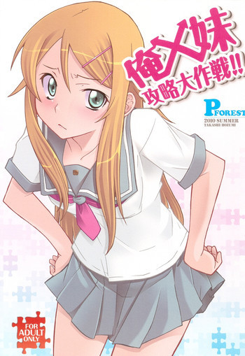 俺x妹攻略大作戦!!の表紙画像