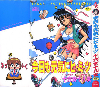 今日も元気にヒミツの表紙画像