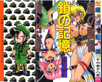 鎖の記憶の表紙画像