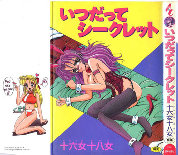 いつだってシークレットの表紙画像