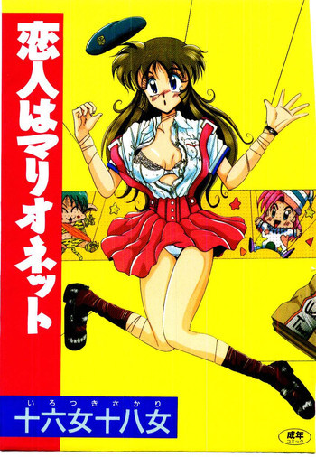 恋人はマリオネットの表紙画像