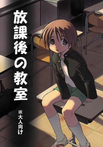 Houkago no Kyoushitsuの表紙画像