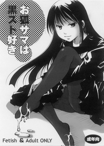 お狐サマは黒スト好きの表紙画像