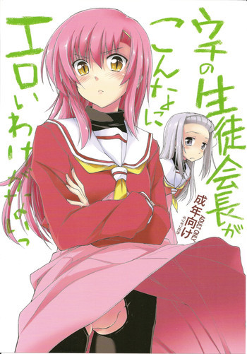 ウチの生徒会長がこんなにエロいわけがないっの表紙画像
