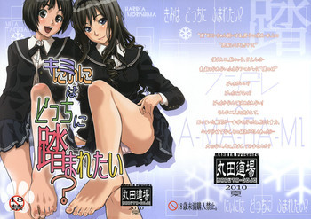 キミはどっちに踏まれたい？の表紙画像