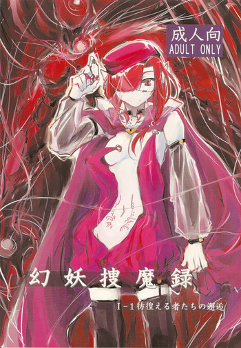 幻妖捜魔録 1-1 彷徨える者たちの邂逅の表紙画像