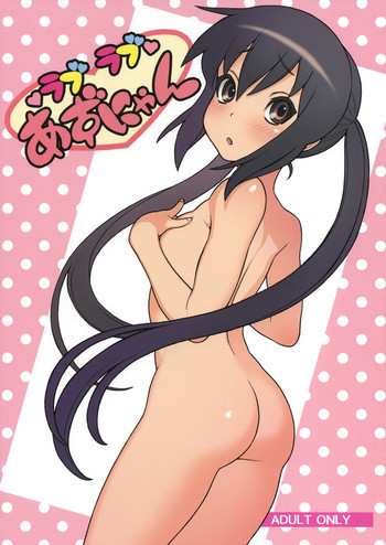ラブラブあずにゃんの表紙画像