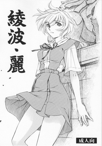 綾波・麗の表紙画像
