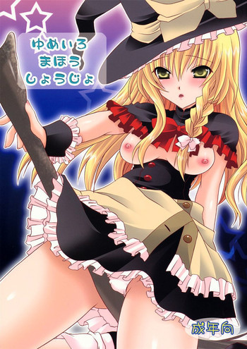 ゆめいろまほうしょうじょの表紙画像