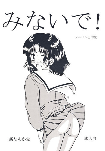 みないで！の表紙画像