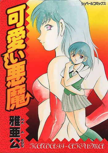 可愛い悪魔の表紙画像