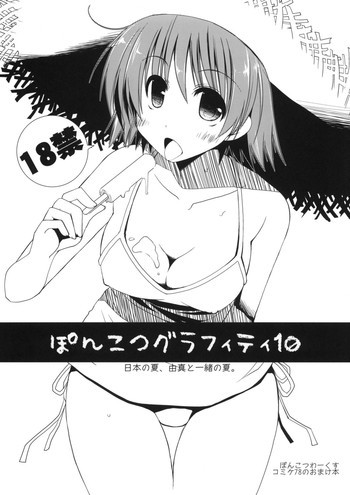 ぽんこつグラフィティ 10の表紙画像