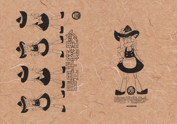 四畳半魔理沙の表紙画像